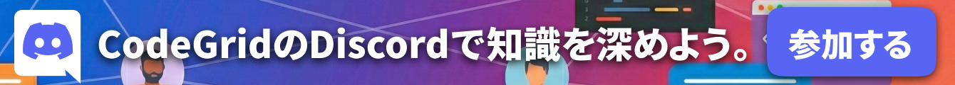CodeGridのDiscordで知識を深めよう。参加する。