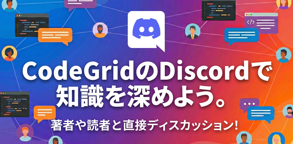 CodeGridのDiscordで知識を深めよう。著者や読者と直接ディスカッション