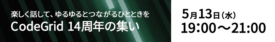 CodeGrid14周年の集い 5月13日（水）19:00〜21:00