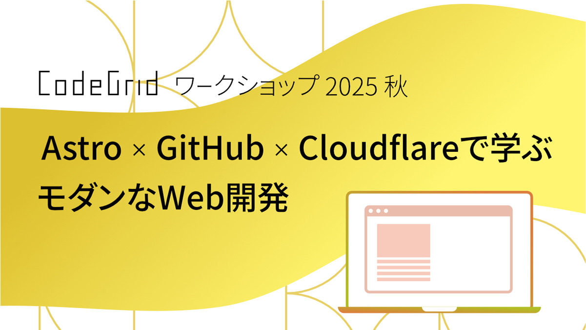 CodeGrid ワークショップ 2025 秋 Astro×GitHub×Cloudflareで学ぶモダンなWeb開発