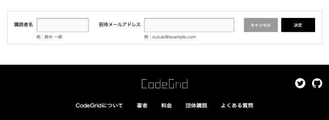 スクリーンショット: 購読者名、招待メールアドレスを入力し送信するフォーム